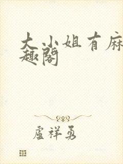 大小姐有麻烦笔趣阁