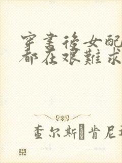 穿书后女配每天都在艰难求生