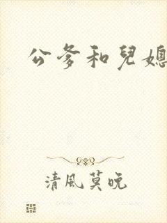 公爹和儿媳小说