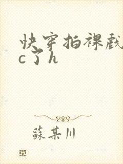 快穿拍裸戏时被c了h封面