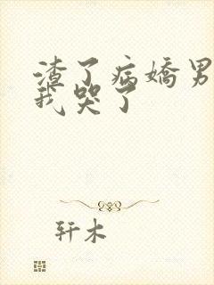 渣了病娇男主后我哭了