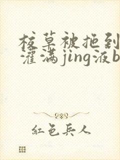 校草被拖到公厕灌满jing液bl