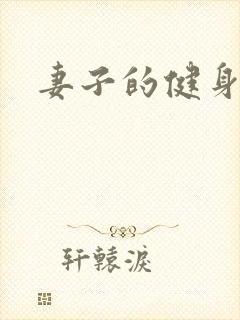 妻子的健身教练