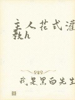 主人花式灌尿调教h