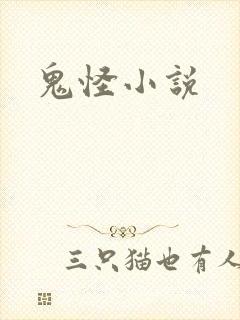 鬼怪小说