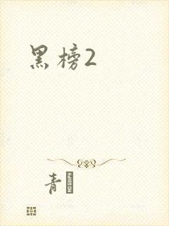 黑榜2