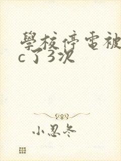 学校停电被同桌c了3次