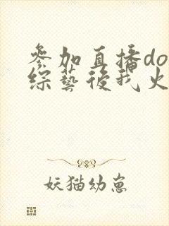 参加直播doi综艺后我火了