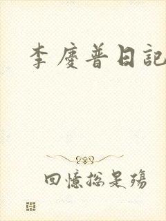 李庆普日记