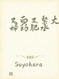 又白又紧大屁贵妇的肥水