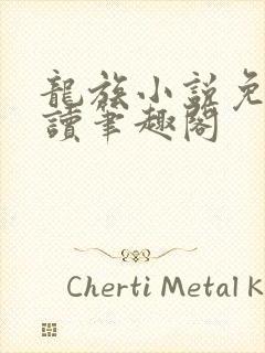 龙族小说免费阅读笔趣阁封面