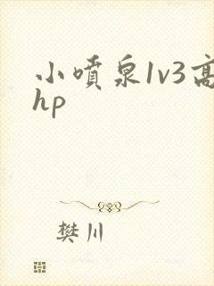 小喷泉1v3高hp封面