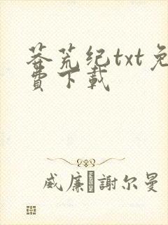 莽荒纪txt免费下载封面