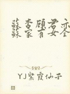 苏杳顾君亦小说苏家有女全文免费