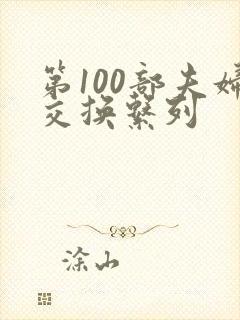 第100部夫妇交换系列封面