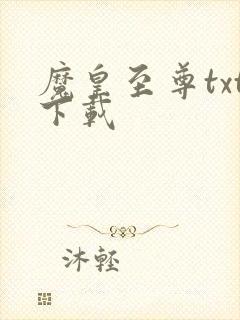魔皇至尊txt下载