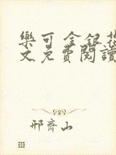 乐可 金银花全文免费阅读在线