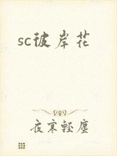 sc彼岸花