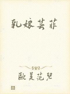 乳娘芸菲