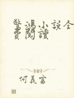 惊鸿小说全文免费阅读