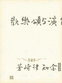 欢乐颂5演员表