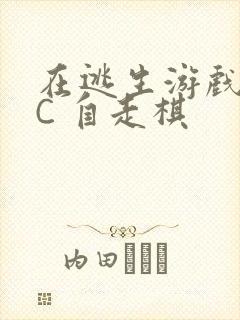 在逃生游戏里挨C 自走棋