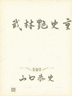 武林艳史重写版