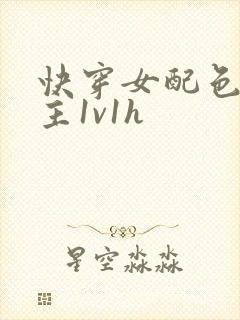 快穿女配色诱男主1v1h封面