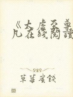 《太虚至尊》江凡在线阅读