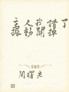 主人我错了请把振动关掉