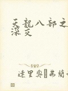 天龙八部之极乐深交