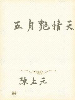 五月艳情天封面