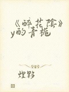 《醉花阴》 by酌青栀封面