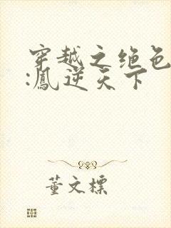 穿越之绝色兽妃:凤逆天下封面