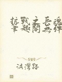 抗战之兵魂传说笔趣阁无弹窗