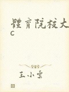 体育院校大猛攻c