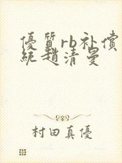 优质rb补偿系统赵清曼