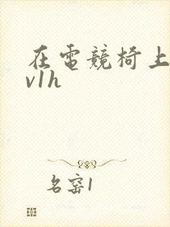 在电竞椅上做1v1h