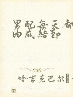 男配每天都在体内成结节封面