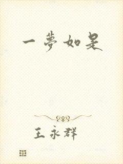 一梦如是