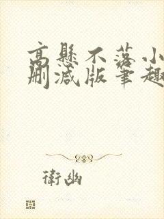 高悬不落小说无删减版笔趣阁