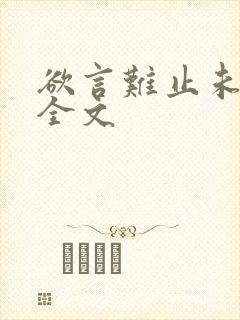 欲言难止未删减全文