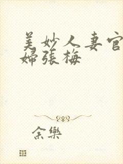 美妙人妻官场少妇张梅