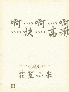 啊灬啊灬啊灬啊灬快灬高潮封面