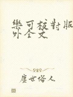 乐可校对版 番外全文封面