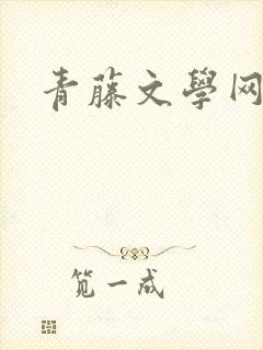 青藤文学网