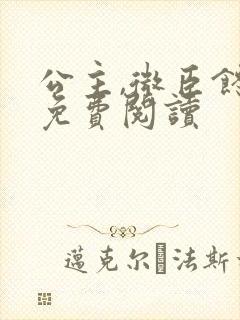 公主,微臣馋了免费阅读