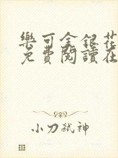 乐可金银花番外免费阅读在线封面