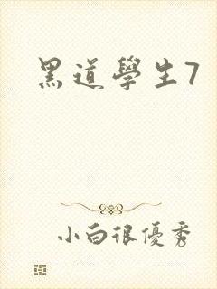 黑道学生7