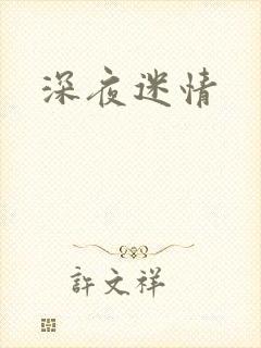 深夜迷情